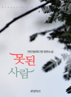 못된 사람