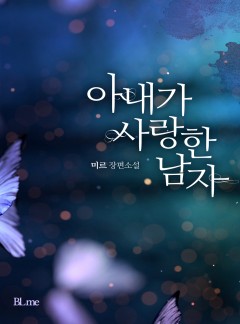 아내가 사랑한 남자