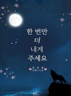 한 번만 더 내게 주세요