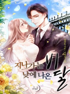 지나가는 비, 낮에 나온 달 + 늑대와 신포도
