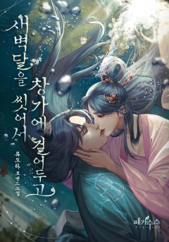 새벽달을 씻어서 창가에 걸어 두고