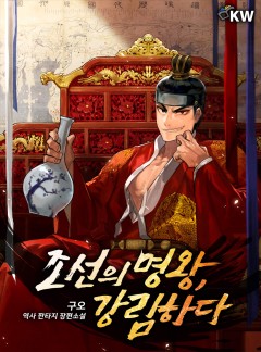 조선의 명왕, 강림하다[완결]