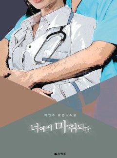 너에게 마취되다 [15세이용가 개정판]