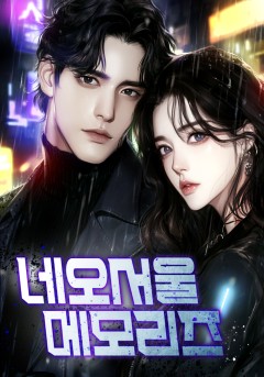 네오서울 메모리즈