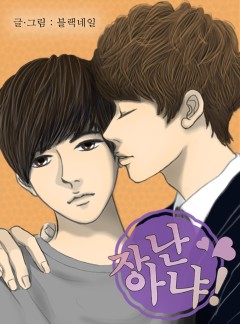 장난 아냐 [BL]