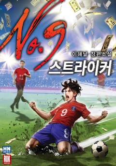 스트라이커 NO.9