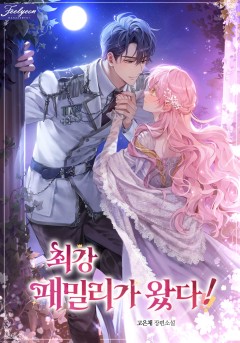 최강 패밀리가 왔다!