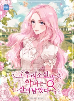 그 추리소설 속 악녀는 살아남았다