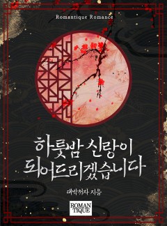 하룻밤 신랑이 되어드리겠습니다. [단독선공개]