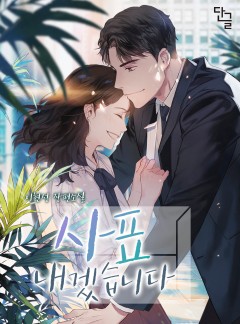 사표 내겠습니다 [완결]