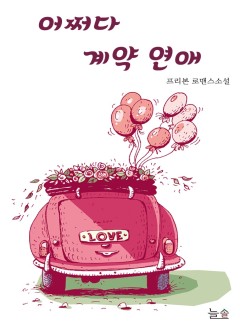 어쩌다 계약 연애