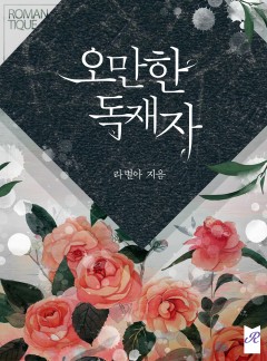 오만한 독재자