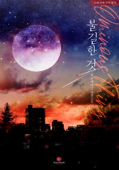 불길한 것 [19세 완전판]