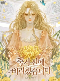죽기 전에 버리겠습니다