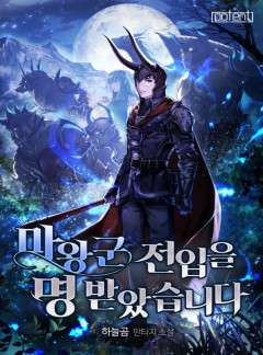 마왕군 전입을 명 받았습니다