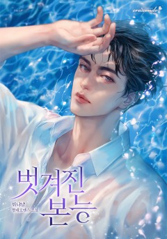 벗겨진 본능