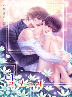 달보드레 [BL][외전선공개]