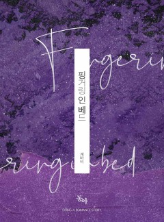 핑거링 인 베드(Fingering in bed)