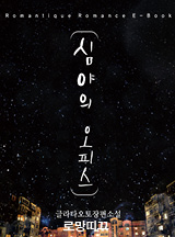 심야의 오피스