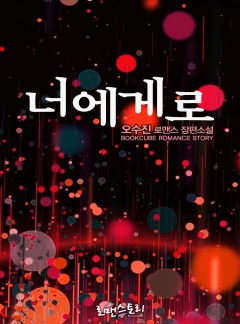 너에게로