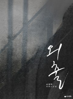 외출 [15세 이용가 개정판]