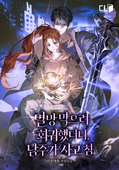 멸망 막으려 회귀했더니, 남주가 사고 침