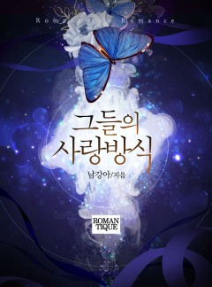 그들의 사랑방식