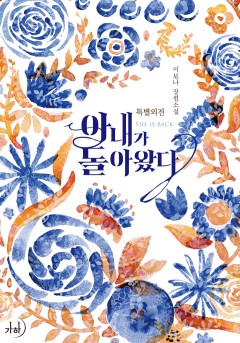 아내가 돌아왔다 특별외전 [단행본]