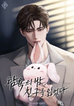 탐욕의 밤, 친구를 잃었다