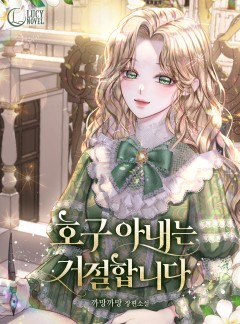 호구 아내는 거절합니다