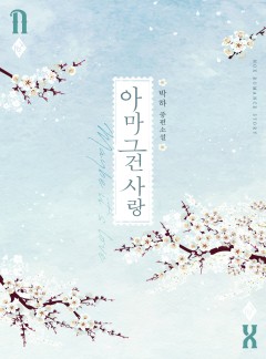 아마 그건 사랑