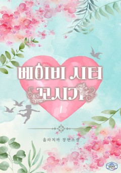베이비시터 꼬시기