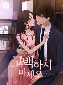 고백하지 마세요