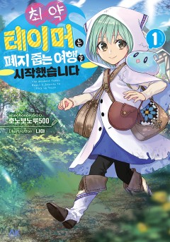최약 테이머는 폐지 줍는 여행을 시작했습니다.[단행본]