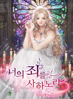 너의 죄를 사하노라