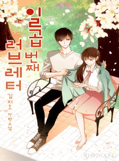 일곱 번째 러브레터[단독선공개]