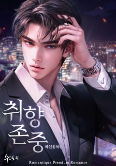 취향존중