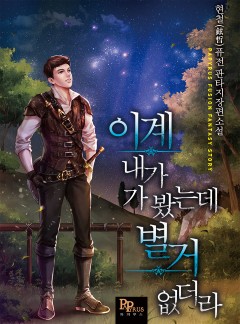 이계 내가 가 봤는데 별거 없더라