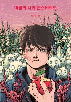 마왕의 사과 몬스터레드