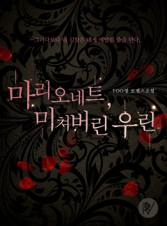 마리오네트, 미쳐버린 우린