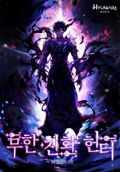 무한 진화 헌터