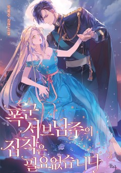 폭군 서브남주의 집착은 필요 없습니다 3권 [단행본]