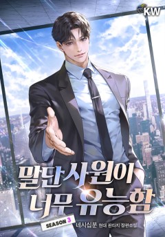 말단 사원이 너무 유능함