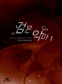 검은 악마