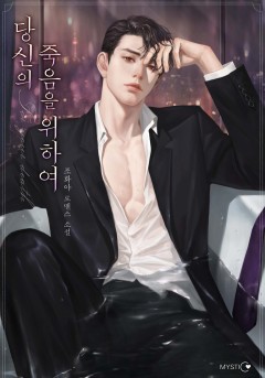 당신의 죽음을 위하여 외전 [단행본]