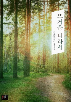 뜨거운 너라서