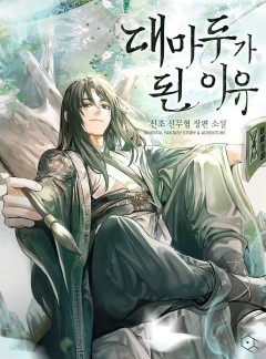 대마두가 된 이유