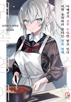 어학 유학하러 왔다는 귀족 영애, 어째선지 신부 수업만 받고 있다