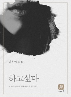 하고 싶다