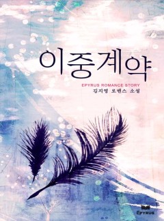 이중계약